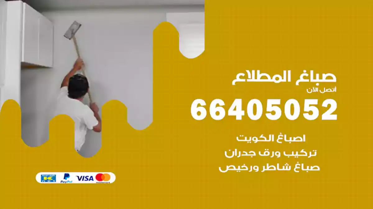 صباغ المطلاع