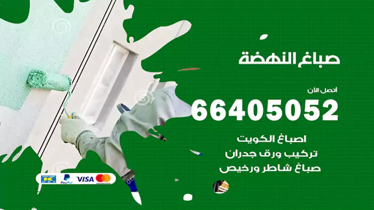 صباغ النهضة