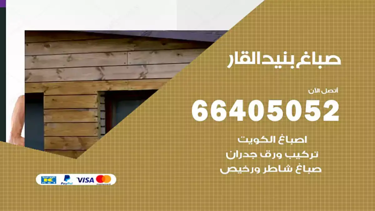 صباغ بنيدالقار