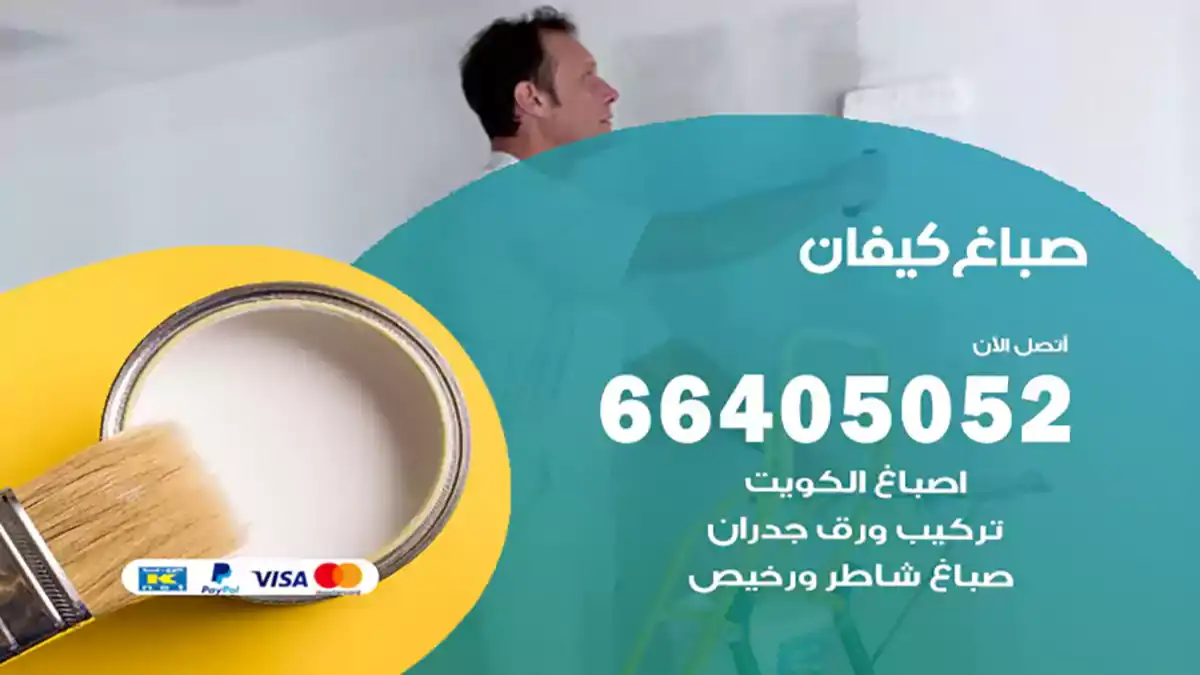 صباغ كيفان