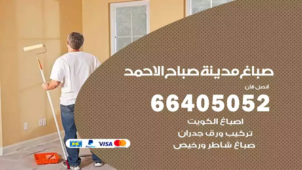 صباغ مدينة صباح الأحمد