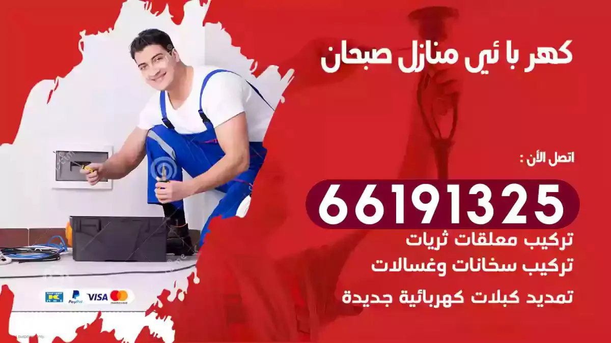 فني كهرباء منازل صبحان