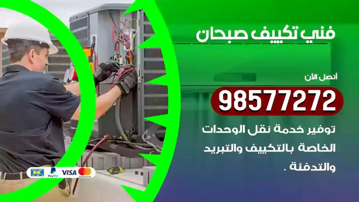 افضل فني تكييف صبحان