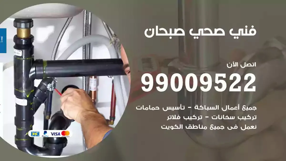 سباك فني صحي صبحان