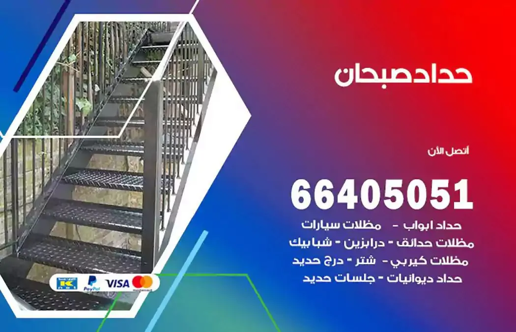 معلم حداد صبحان