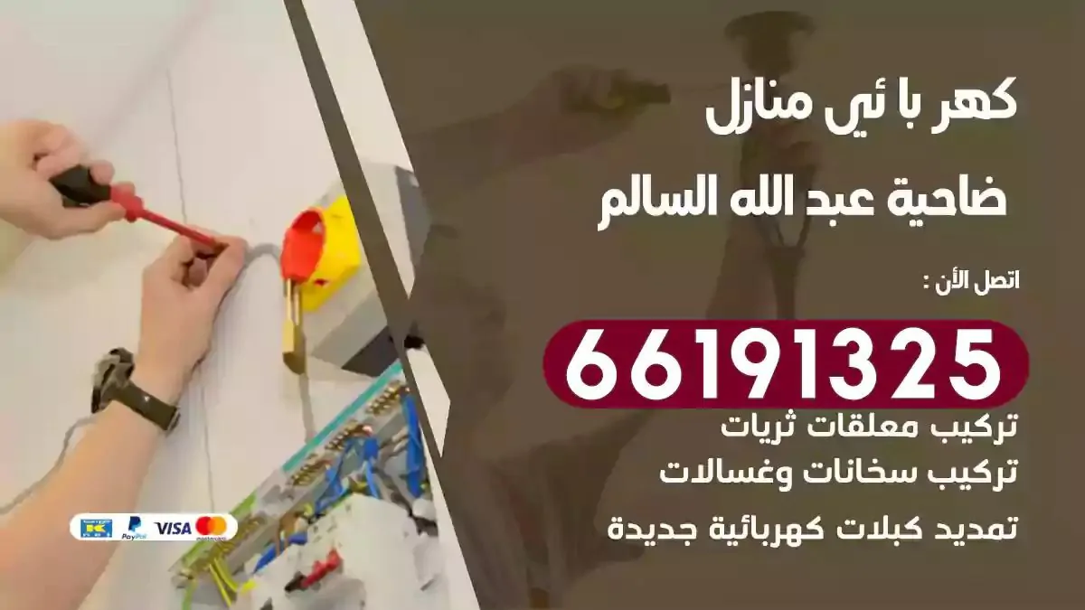 فني كهرباء منازل ضاحية عبدالله السالم