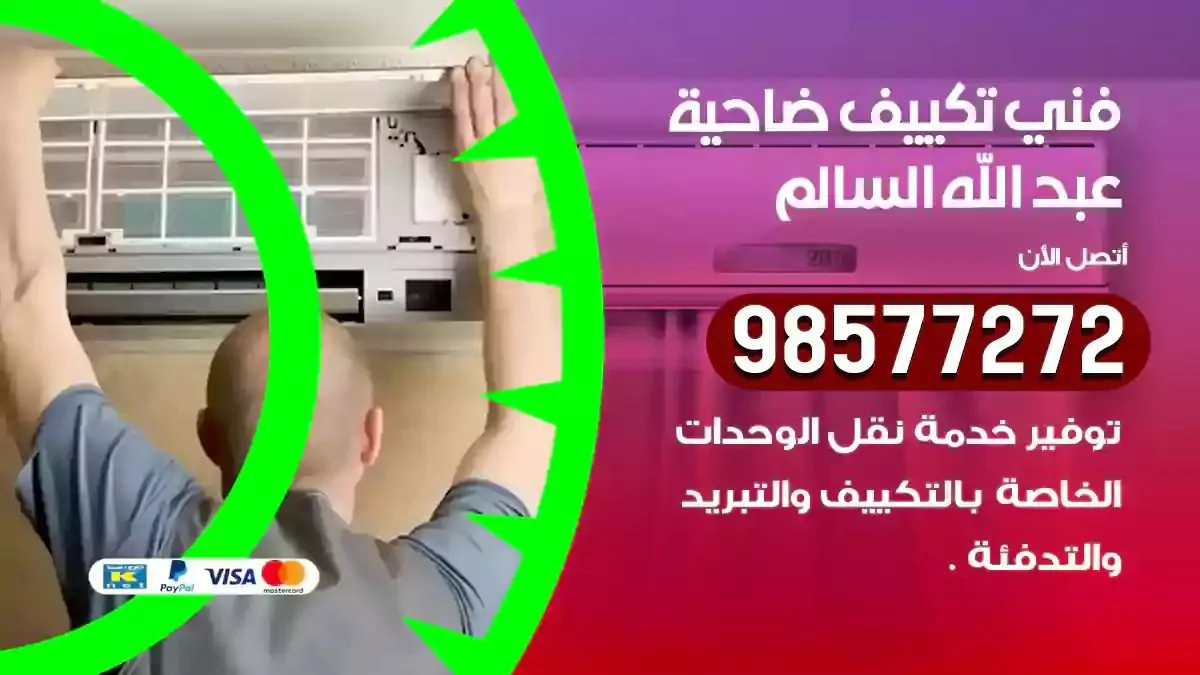 افضل فني تكييف ضاحية عبدالله السالم