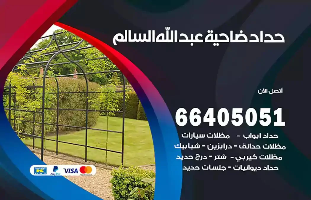 معلم حداد ضاحية عبدالله السالم