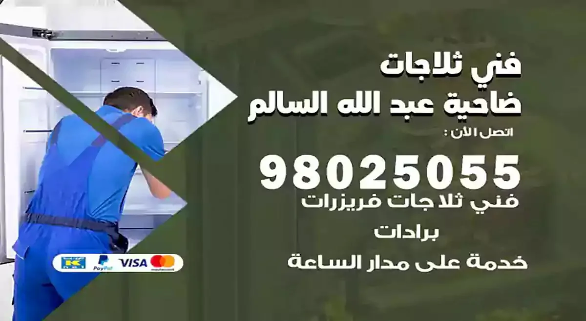 فني تصليح ثلاجات ضاحية عبدالله السالم
