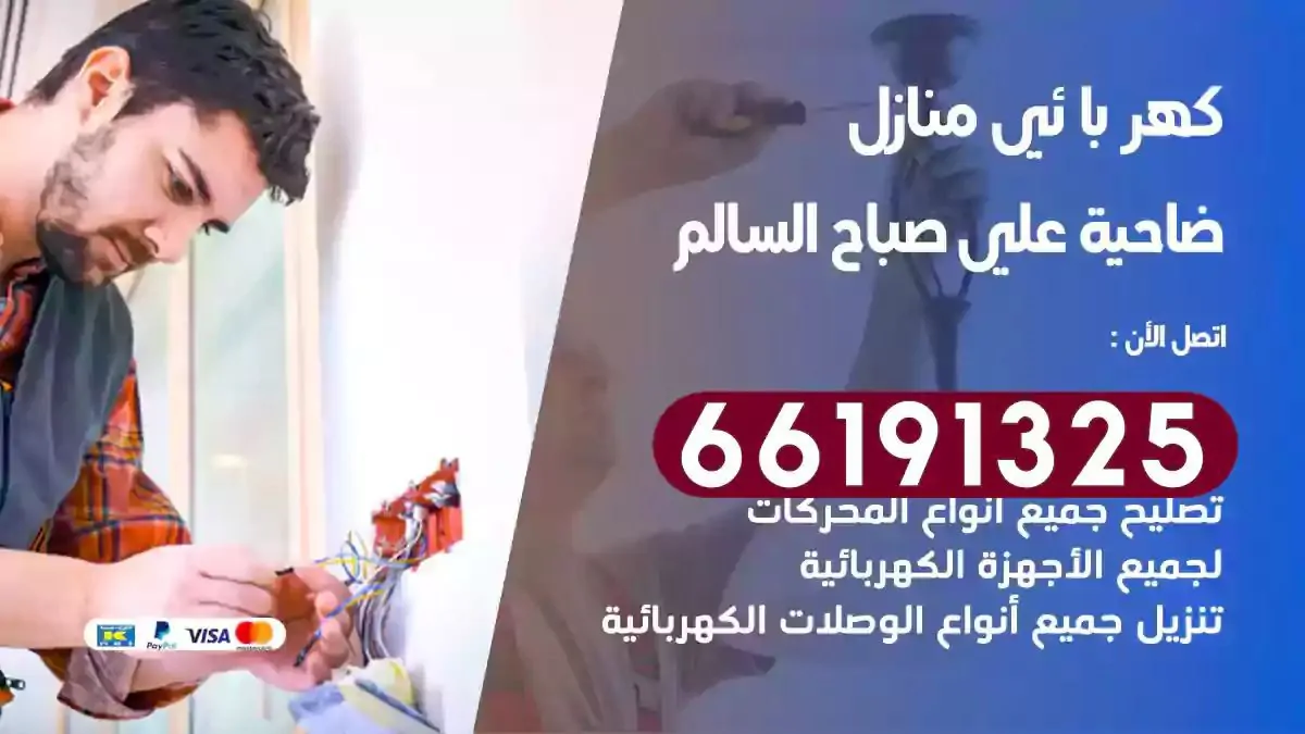 فني كهرباء منازل ضاحية علي صباح السالم