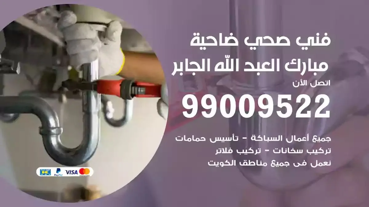 سباك فني صحي ضاحية مبارك العبدالله الجابر