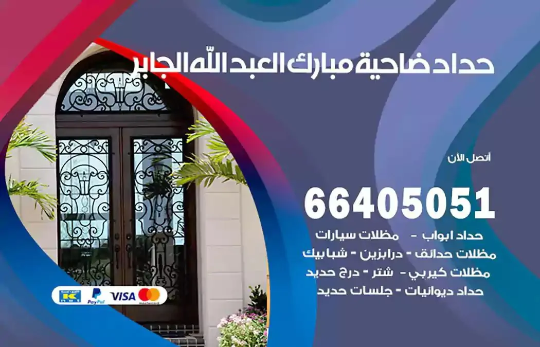 معلم حداد ضاحية مبارك العبدالله الجابر