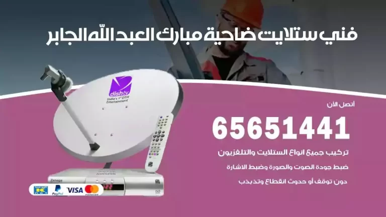 فني ستلايت ضاحية مبارك العبدالله الجابر 65651441 فني رسيفر وستلايت تركيب و تصليح