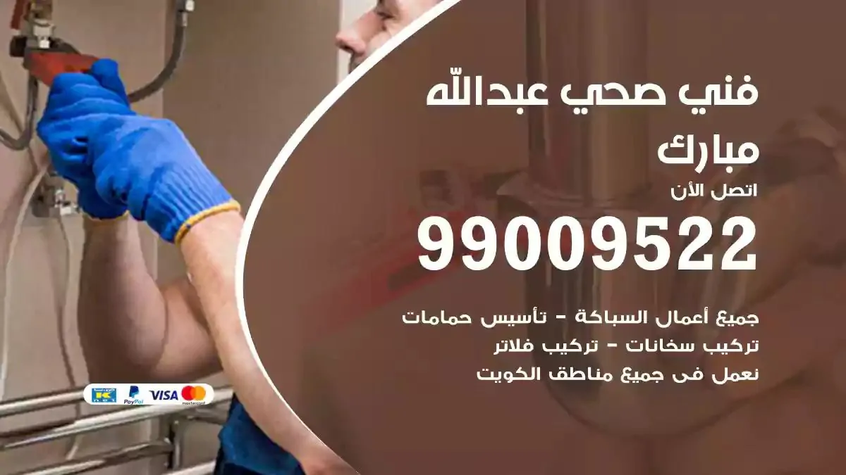 سباك فني صحي عبدالله مبارك