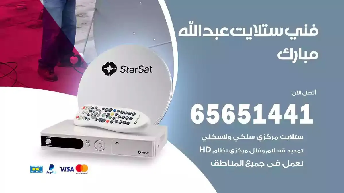 فني ستلايت عبدالله مبارك