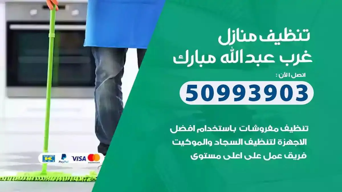 تنظيف منازل غرب عبدالله مبارك