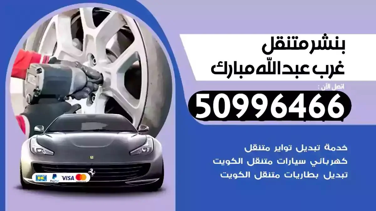 كراج بنشر متنقل غرب عبدالله مبارك