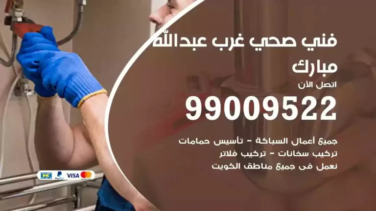 سباك فني صحي غرب عبدالله المبارك 99009522 سباك حمامات ومطابخ