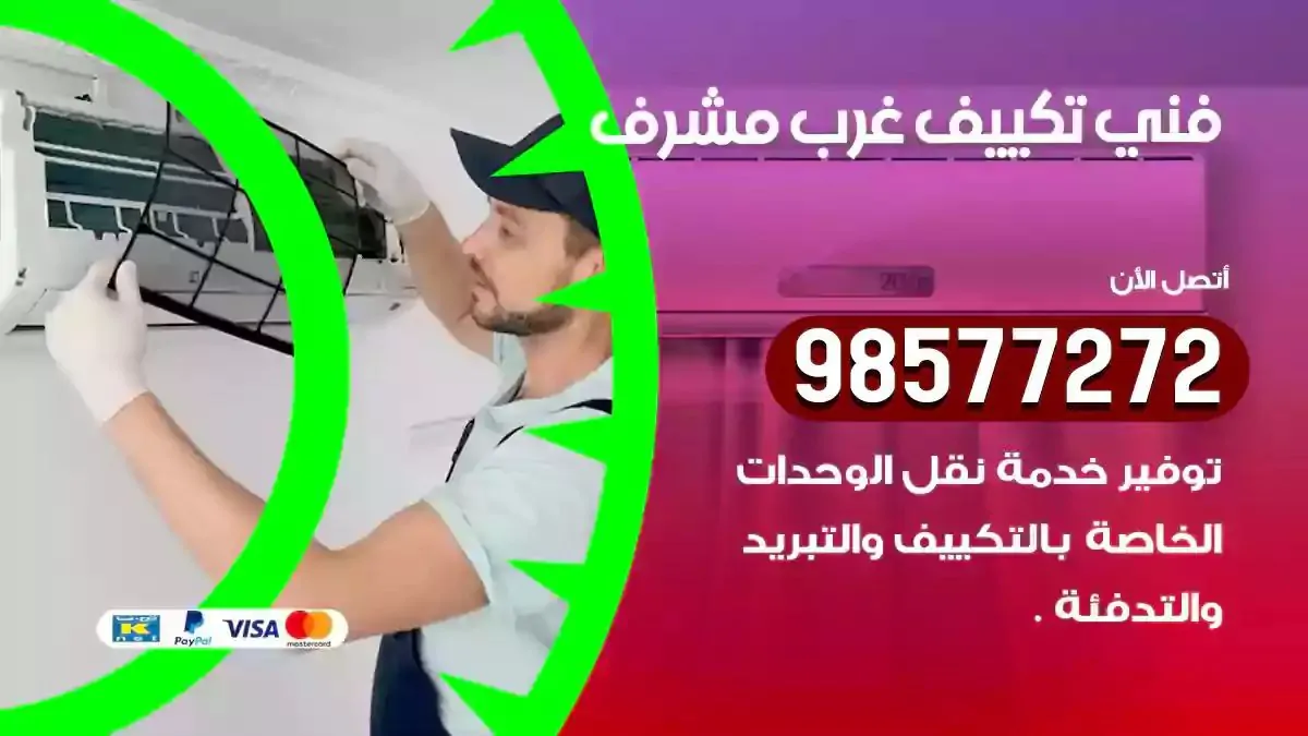 افضل فني تكييف غرب مشرف