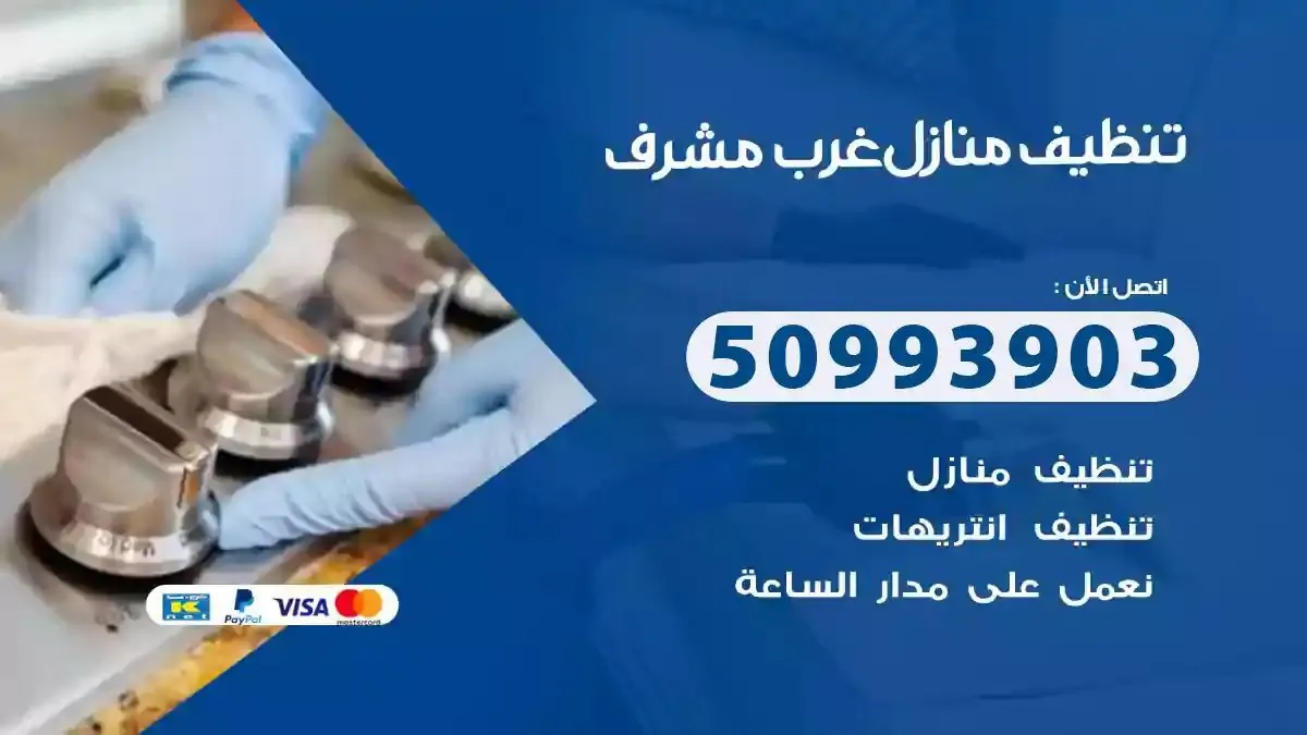 تنظيف منازل غرب مشرف