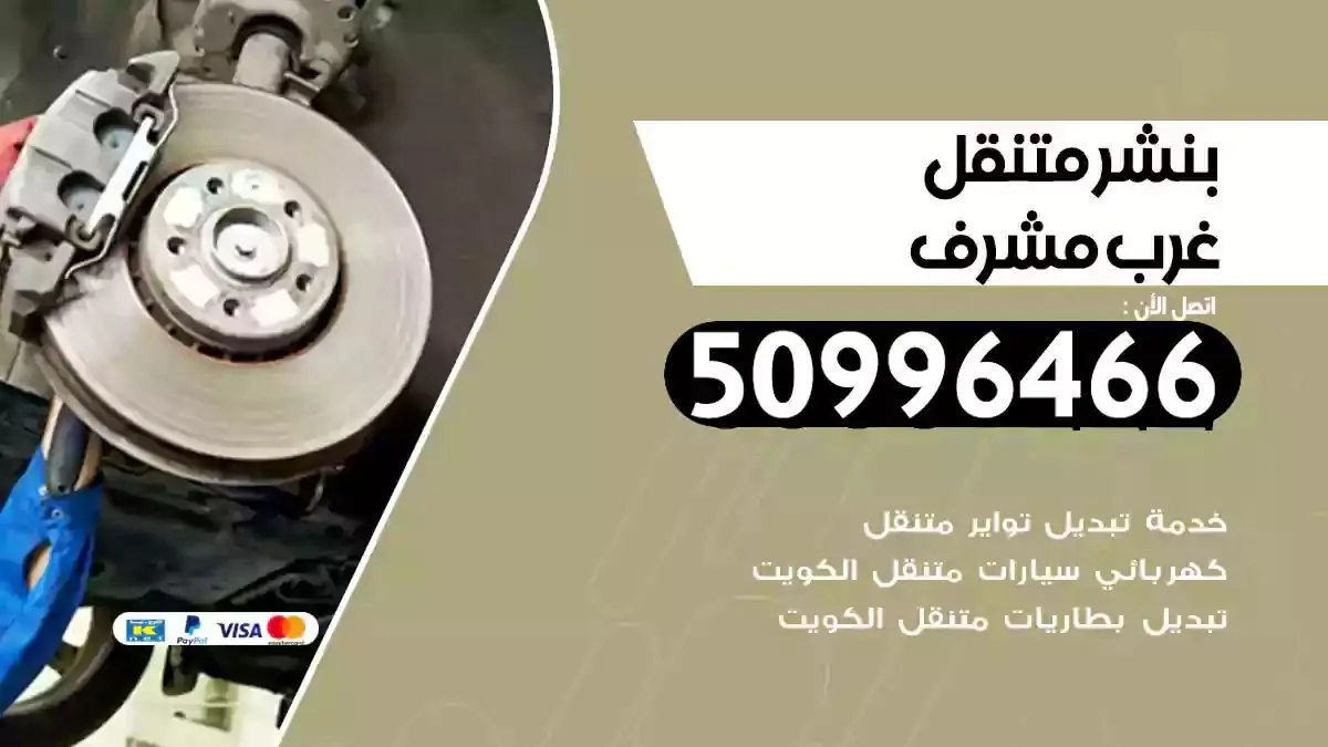 كراج بنشر متنقل غرب مشرف