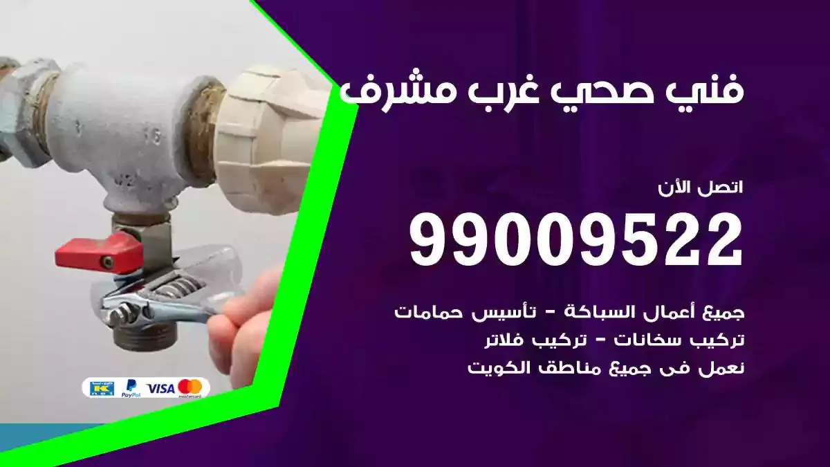 سباك فني صحي غرب مشرف