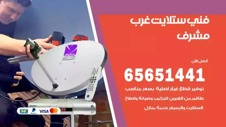 فني ستلايت غرب مشرف 65651441 فني رسيفر وستلايت تركيب و تصليح