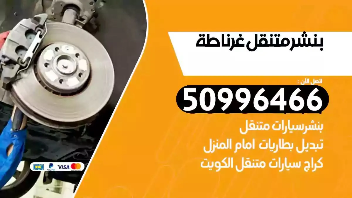 كراج بنشر متنقل غرناطة