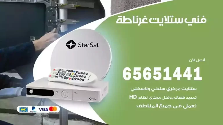 فني ستلايت غرناطة 65651441 فني رسيفر وستلايت تركيب و تصليح