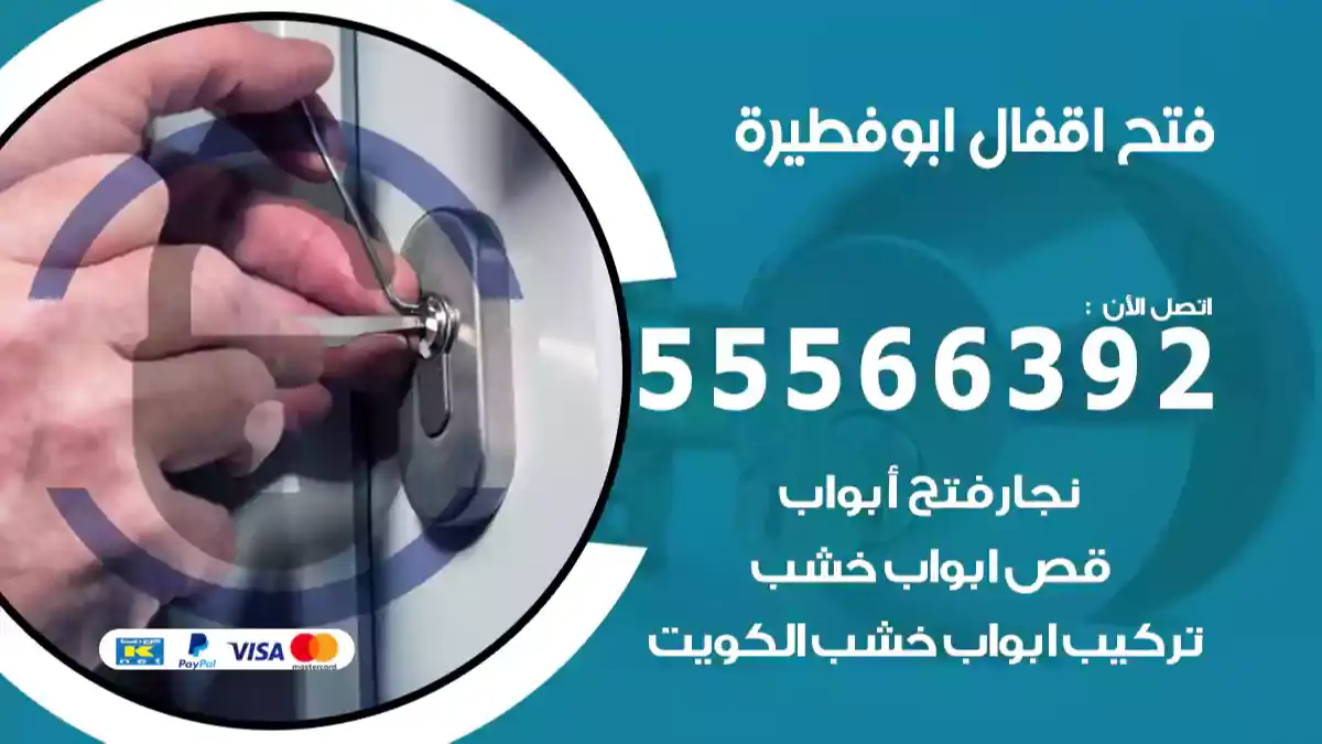 فتح اقفال ابوفطيرة
