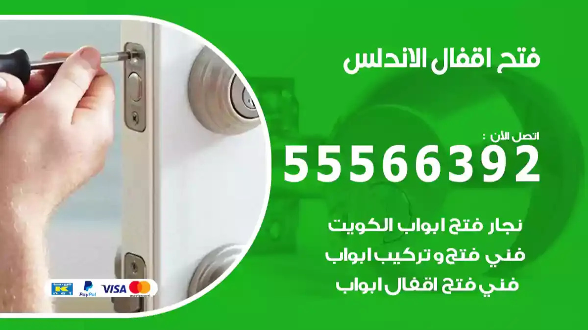 فتح اقفال الاندلس