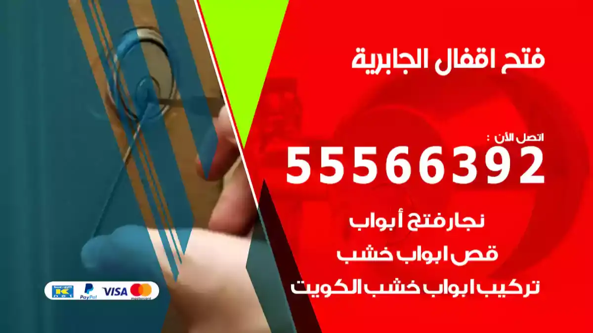 فتح اقفال الجابرية