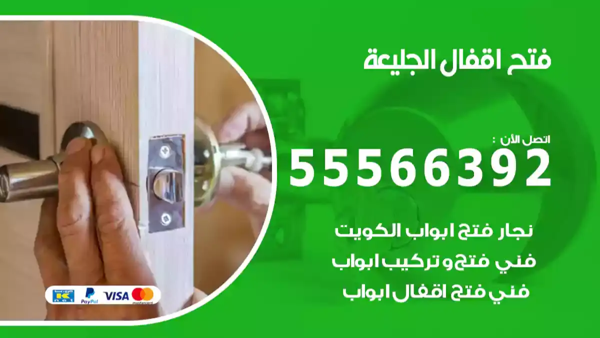 فتح اقفال الجليعة