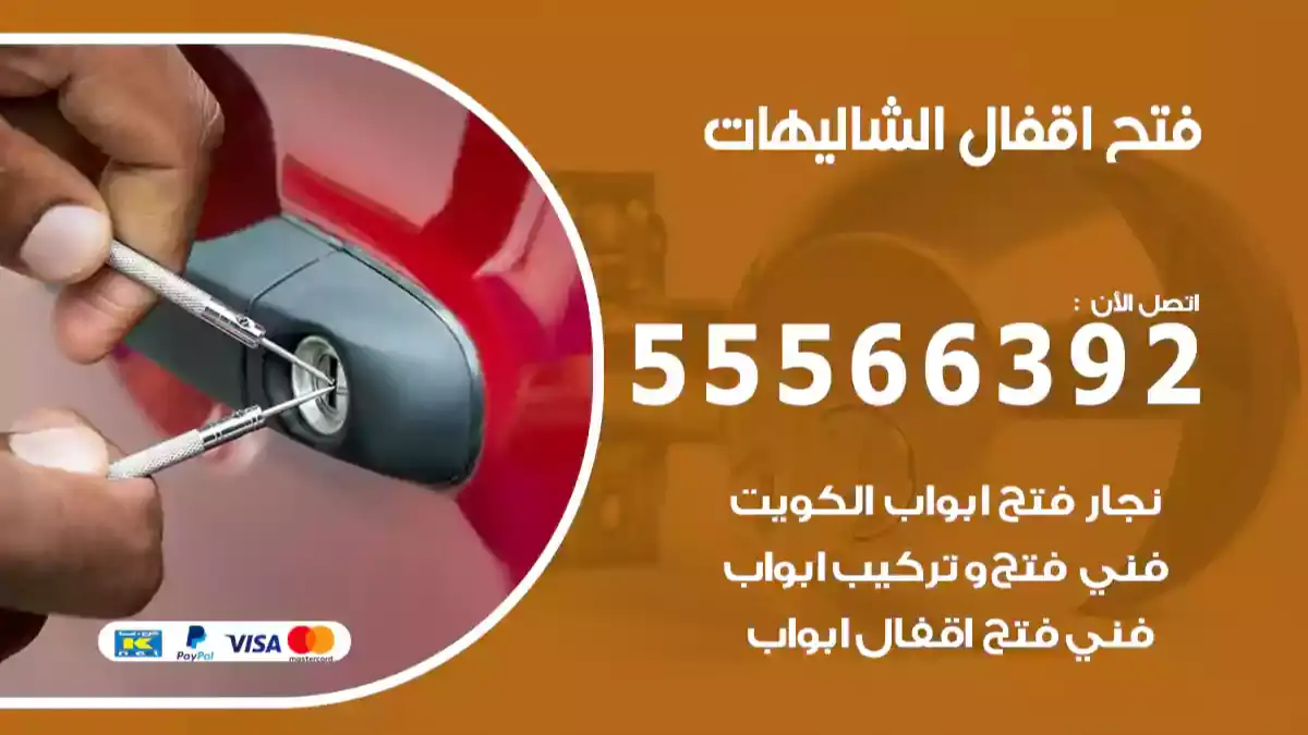 فتح اقفال الشاليهات