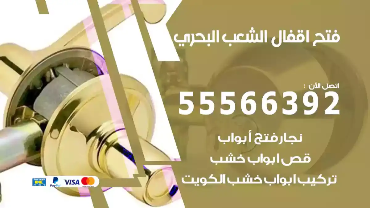 فتح اقفال الشعب البحري