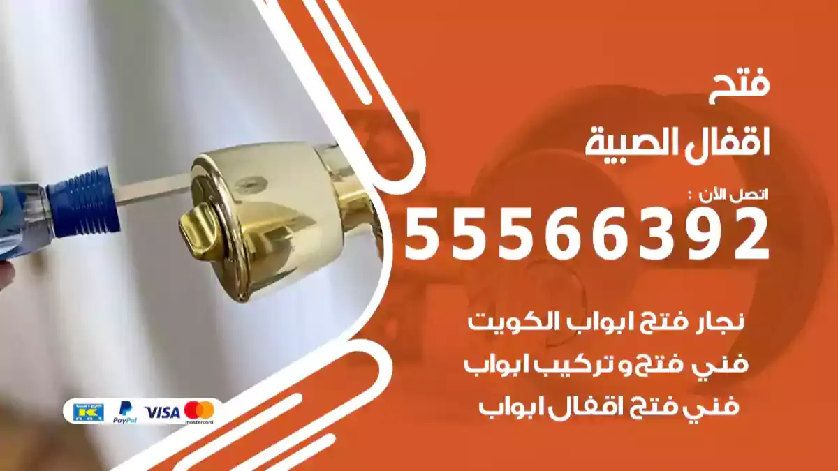 فتح اقفال الصبية