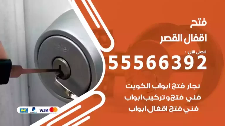 نجارين فتح اقفال القصر 55566392 نجار الكويت فتح ابواب