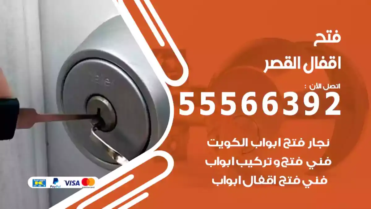 فتح اقفال القصر