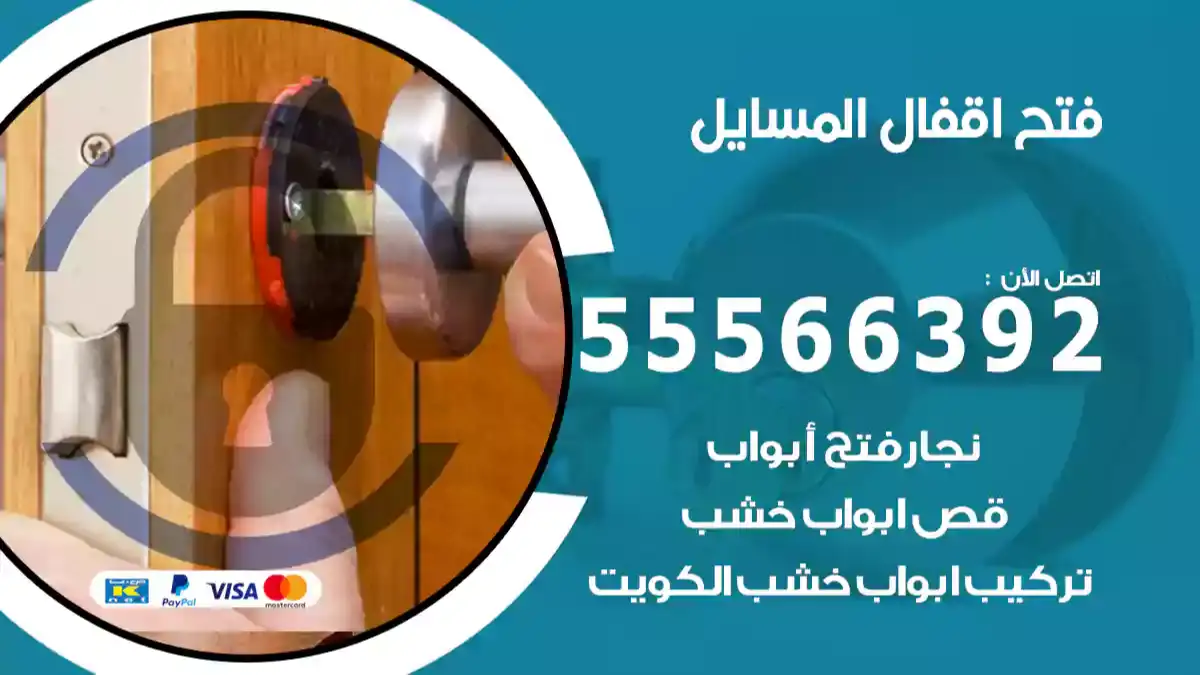 فتح اقفال المسايل