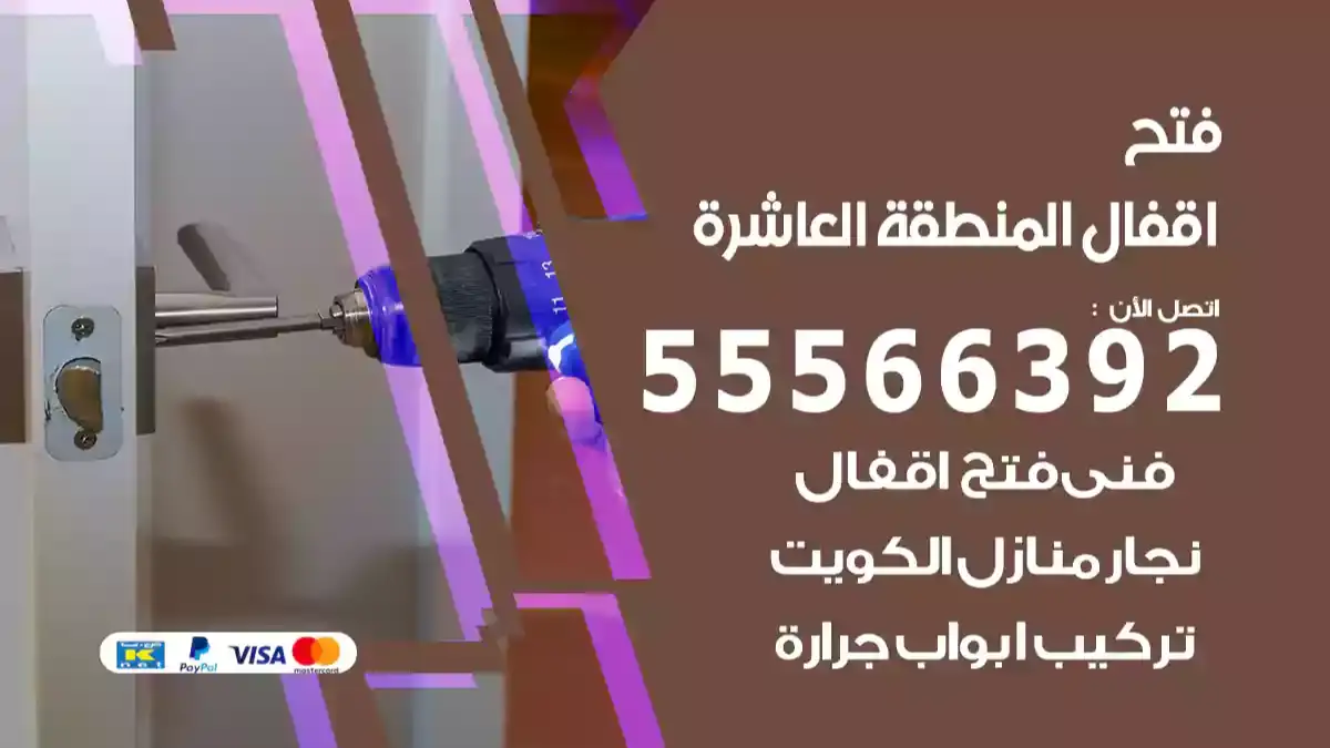 فتح اقفال المنطقة العاشرة