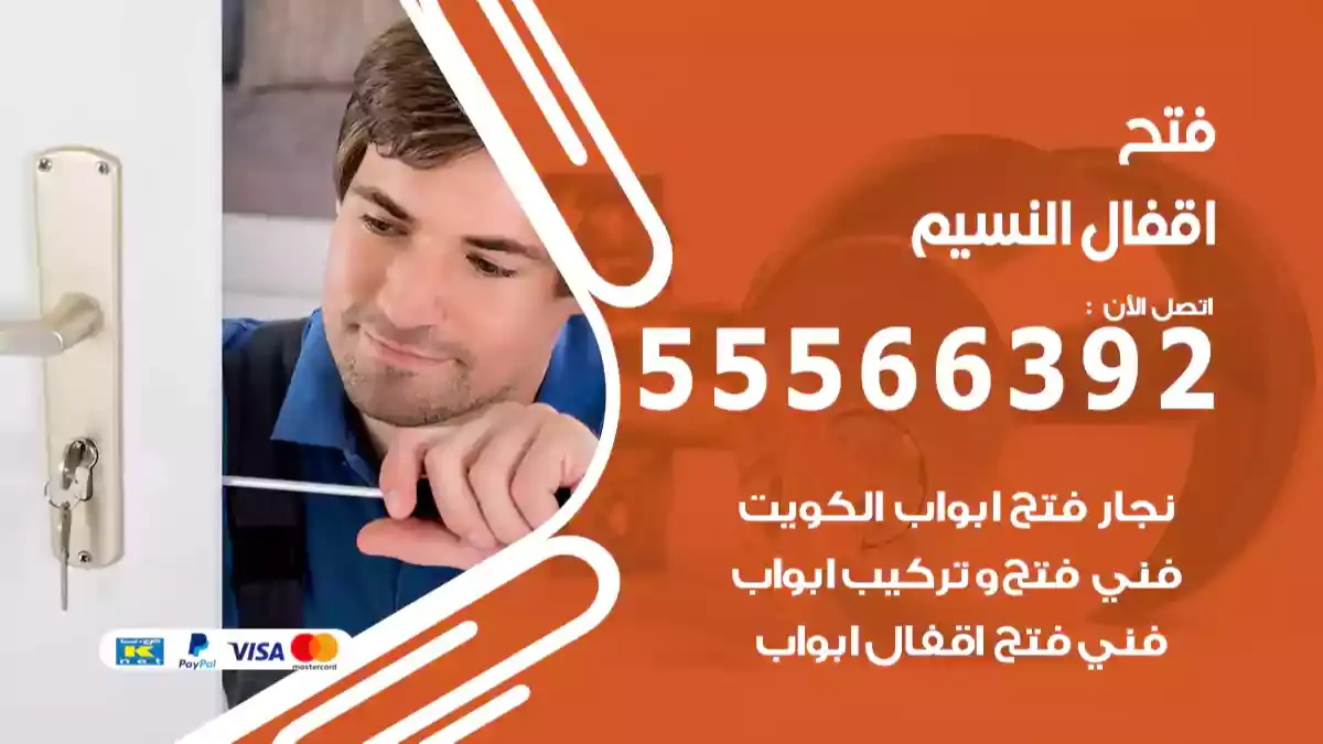 فتح اقفال النسيم