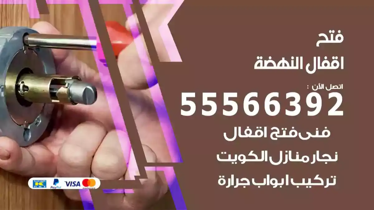 فتح اقفال النهضة