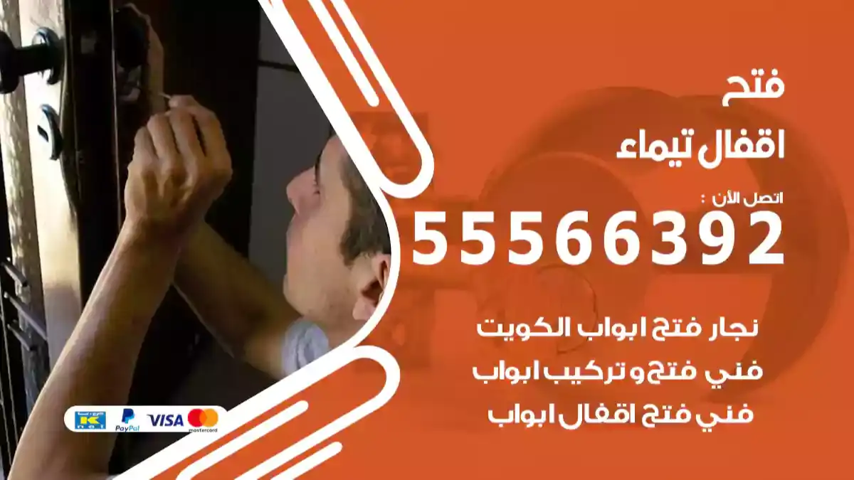 فتح اقفال تيماء
