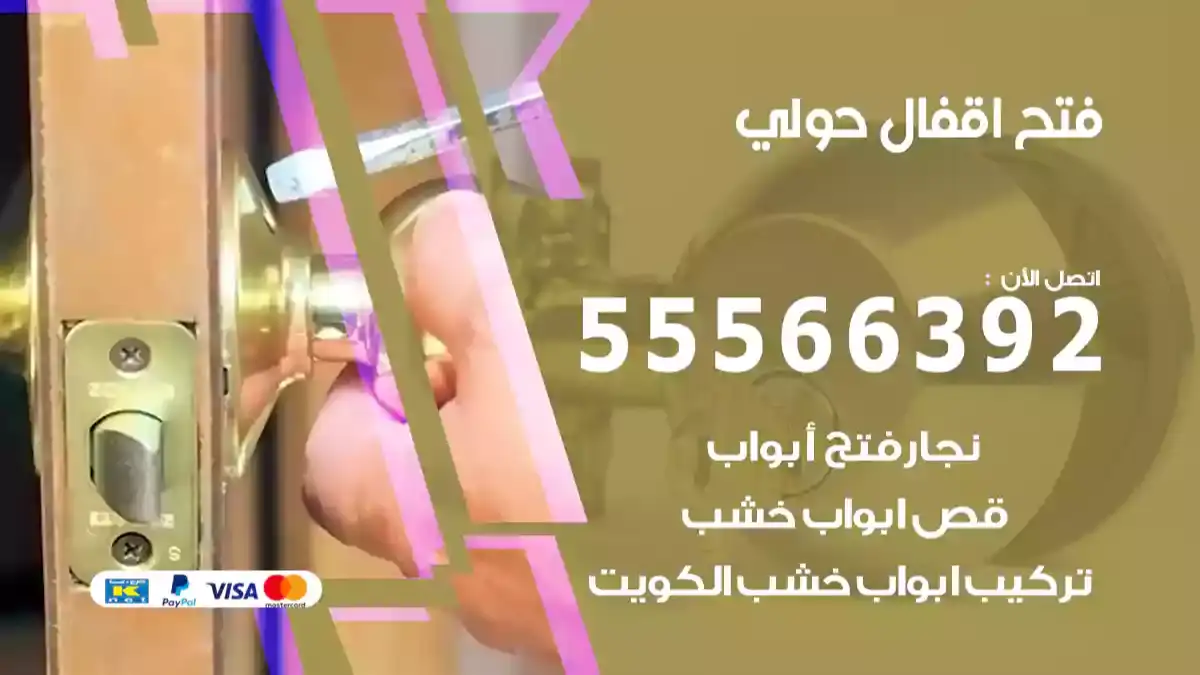 فتح اقفال حولي
