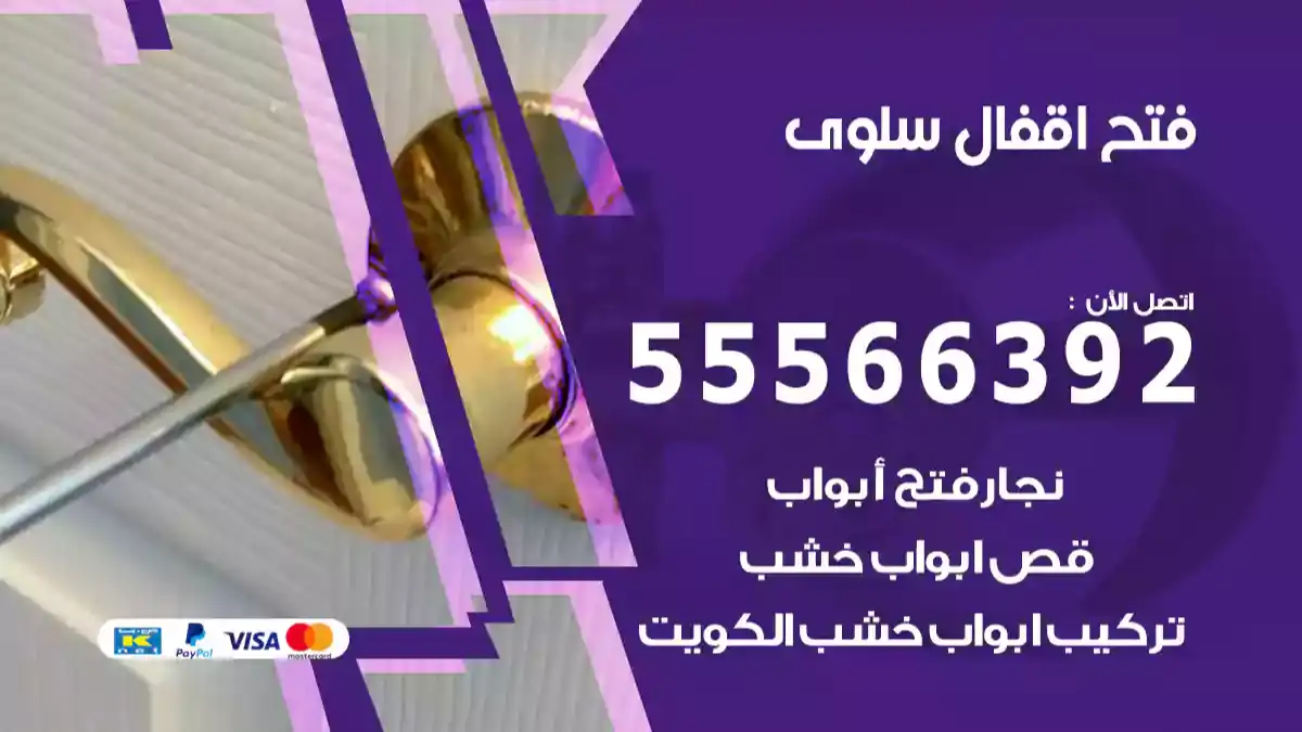 فتح اقفال سلوى