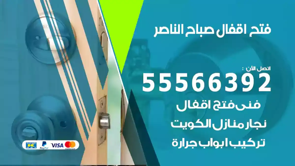 فتح اقفال صباح الناصر