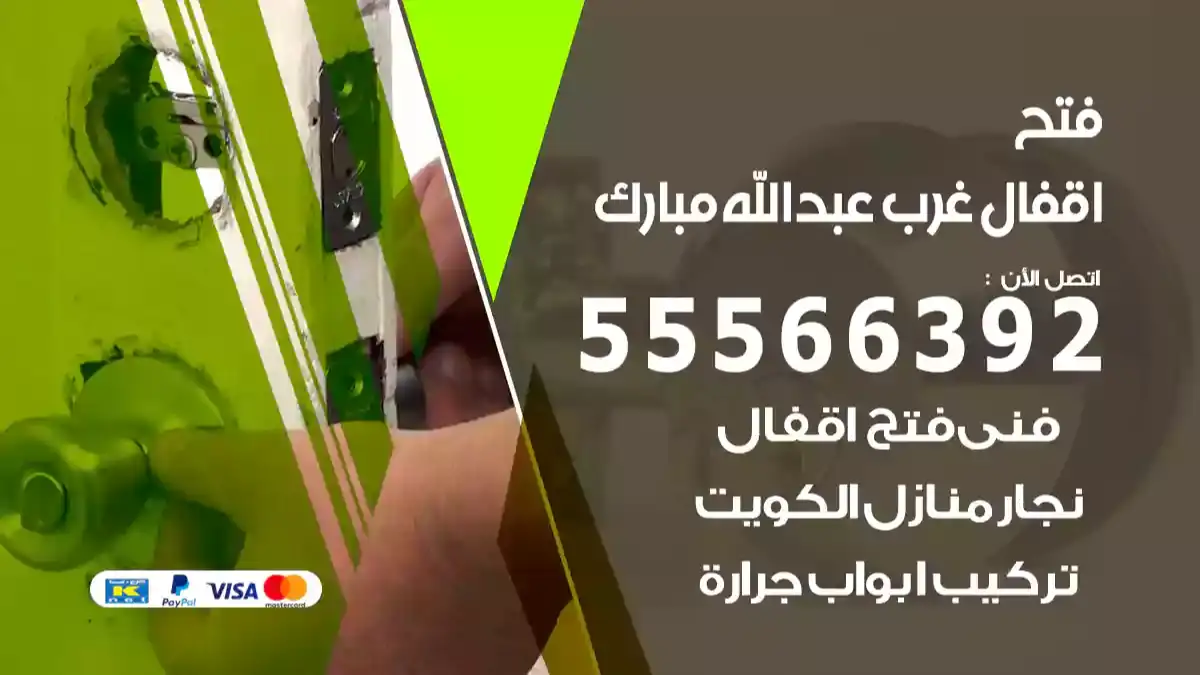 فتح اقفال غرب عبدالله مبارك