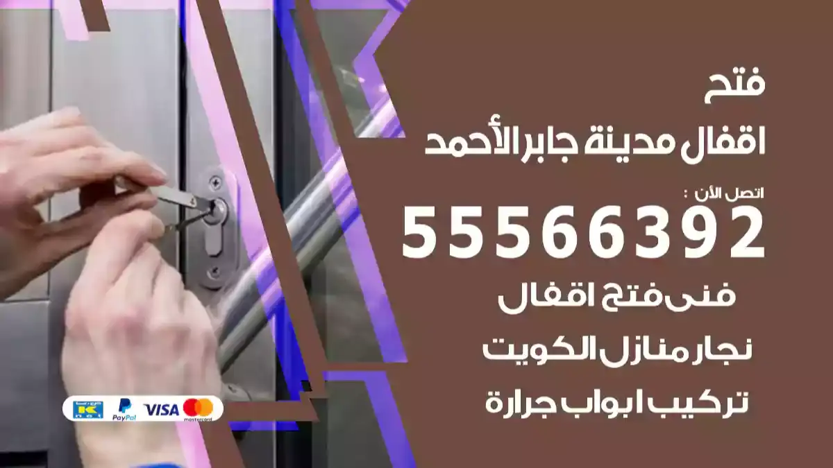 فتح اقفال مدينة جابر الأحمد
