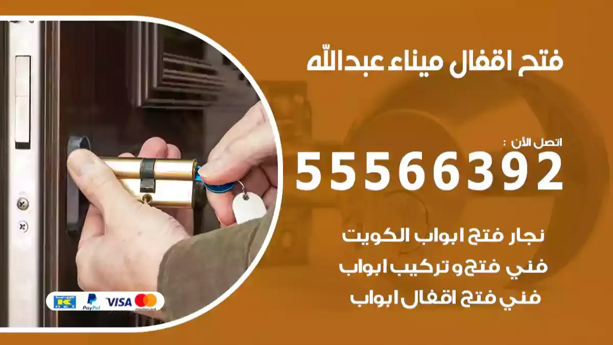 فتح اقفال ميناء عبدالله