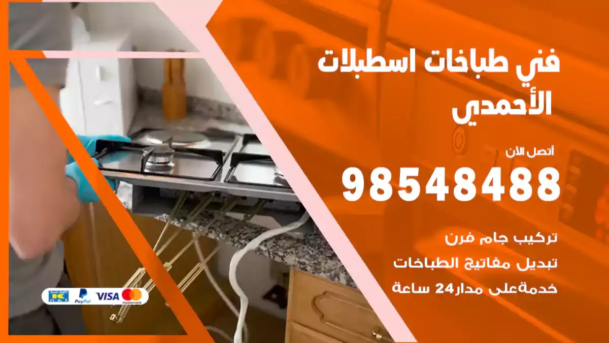 فني طباخات اسطبلات الأحمدي